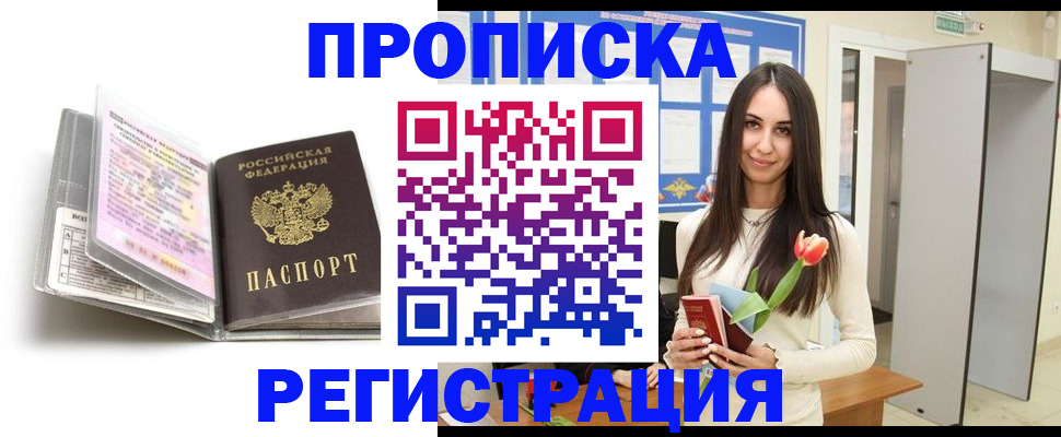 прописка штамп в Реутове