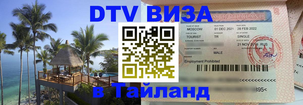 DTV (ДТВ) visa Таиланд Реутов 
