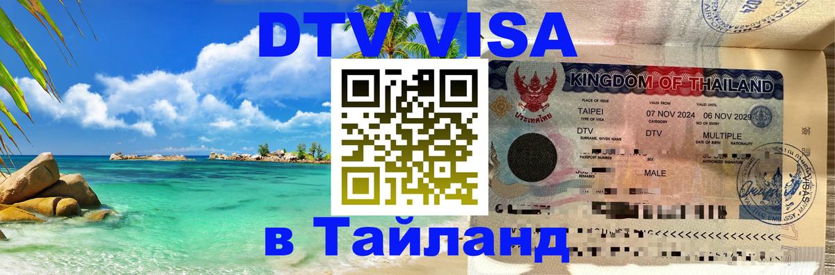 Цены на DTV визу в Таиланд — пакеты услуг, достаточно даже паспорта - Реутов 