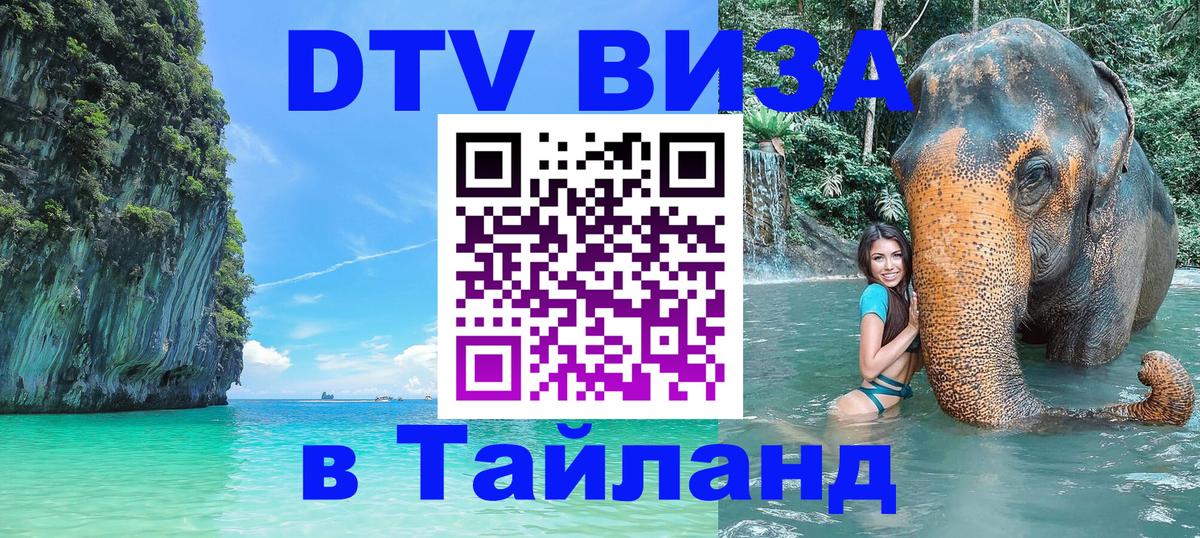 Купить DTV визу в Таиланд Реутов 